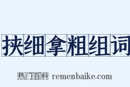 挟细拿粗组词是什么意思的图片